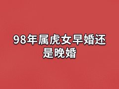 98年属虎女早婚还是晚婚