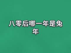 八零后哪一年是兔年:1987年(农历丁卯年)