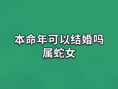 本命年可以结婚吗属蛇女