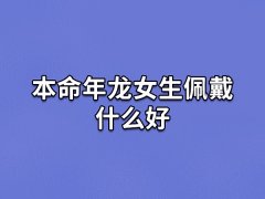 本命年龙女生佩戴什么好