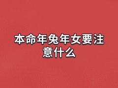 本命年兔年女要注意什么:保持好心态/自身健康/人际关系