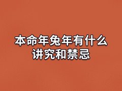 本命年兔年有什么讲究和禁忌:忌投资/忌烂桃花/带吉祥物