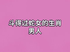 斗得过蛇女的生肖男人:属