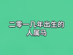 二零一几年出生的人属马