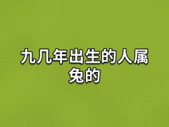 九几年出生的人属兔的:1999年(农历己卯年)