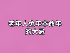 老年人兔年本命年的大忌:暴饮暴食/外出游玩/搬家