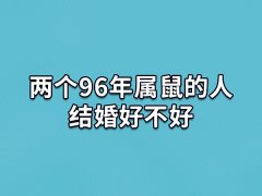 两个96年属鼠的人结婚好不