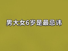 男大女6岁是最忌讳:属相相冲(运势对冲)