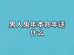 男人兔年本命年送什么:本命佛/相合属相饰品/平安护身符