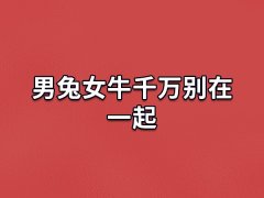 男兔女牛千万别在一起:没有共通点(性格不合)