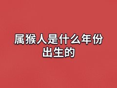 属猴人是什么年份出生的