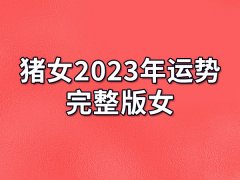 猪女2023年运势完整版女