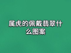 属虎的佩戴翡翠什么图案