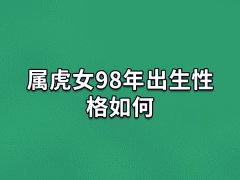 属虎女98年出生性格如何