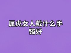 属虎女人戴什么手镯好:玛