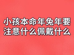 小孩本命年兔年要注意什么佩戴什么:多穿红色(戴红绳)