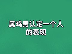 属鸡男认定一个人的表现