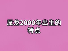 属龙2000年出生的特点:活力