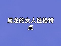 属龙的女人性格特点:落落