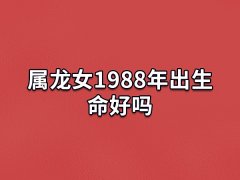 属龙女1988年出生命好吗