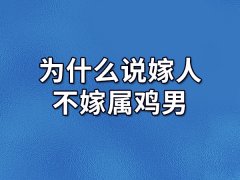 为什么说嫁人不嫁属鸡男