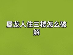 属龙人住三楼怎么破解,属