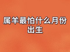 属羊最怕什么月份出生: