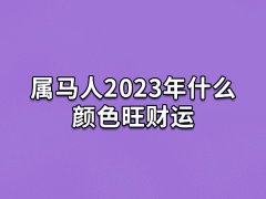 属马人2023年什么颜色旺财