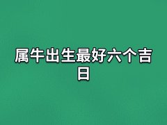 属牛出生最好六个吉日:初