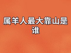 属羊人命最差农历月份:二