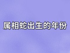 属相蛇出生的年份,属相蛇