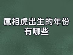 属相虎出生的年份有哪些