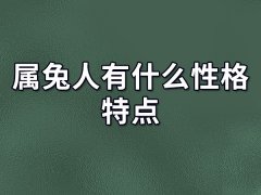 属兔人有什么性格特点:温柔体贴(内心敏感)