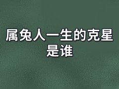 属兔人一生的克星是谁:属龙人/属鸡人/属鼠人