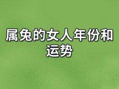 属兔的女人年份和运势:安然幸福(享受生活)