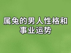 属兔的男人性格和事业运势:睿智机敏(勤奋踏实)