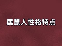 属鼠人性格特点:情绪易激