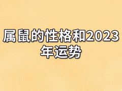 属鼠的性格和2023年运势