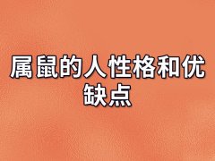 属鼠的人性格和优缺点:做