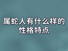 属蛇人有什么样的性格特