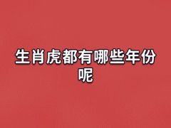 生肖虎都有哪些年份呢,生