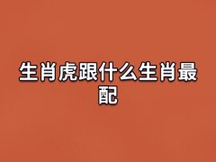 生肖虎跟什么生肖最配:生