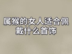 属猴的女人适合佩戴什么