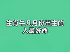 生肖牛几月份出生的人最