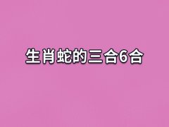 生肖蛇的三合6合:属相鸡