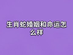 生肖蛇婚姻和命运怎么样