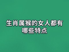 生肖属猴的女人都有哪些