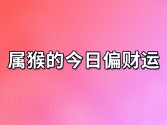 属猴的今日偏财运:喜忧参