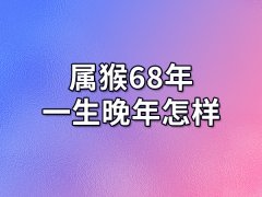 属猴68年一生晚年怎样:事