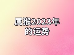 属猴2023年的运势: 事业迎